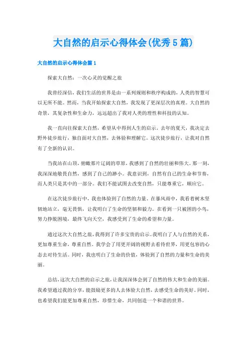 大自然的启示心得体会(优秀5篇)