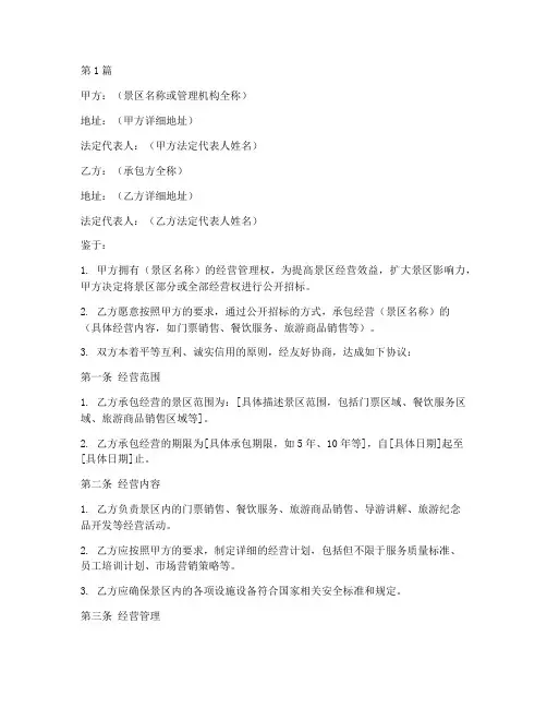 景区经营承包协议书范本(3篇)