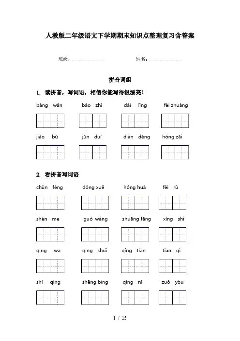 人教版二年级语文下学期期末知识点整理复习含答案