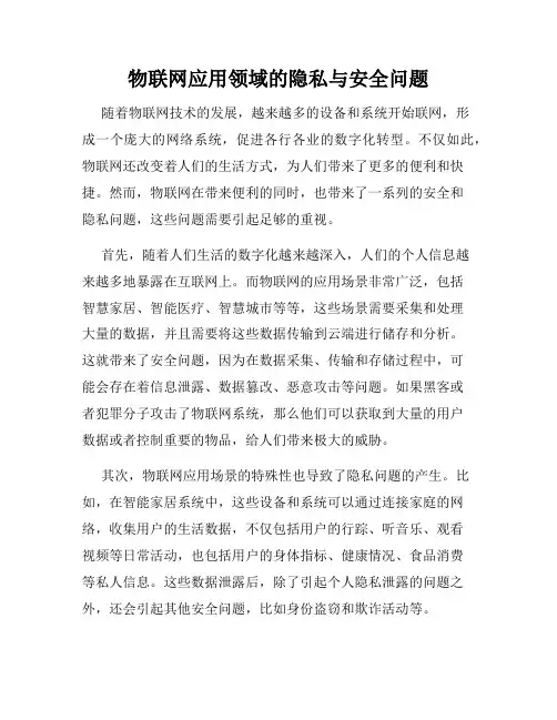 物联网应用领域的隐私与安全问题