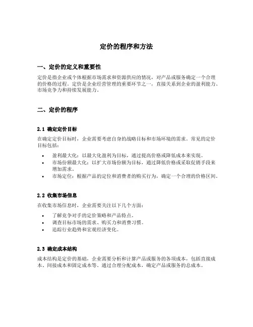 简述定价的程序和方法