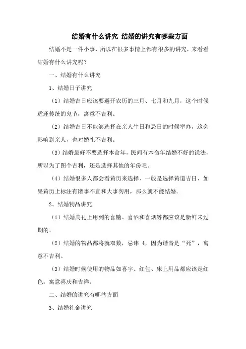 结婚有什么讲究 结婚的讲究有哪些方面
