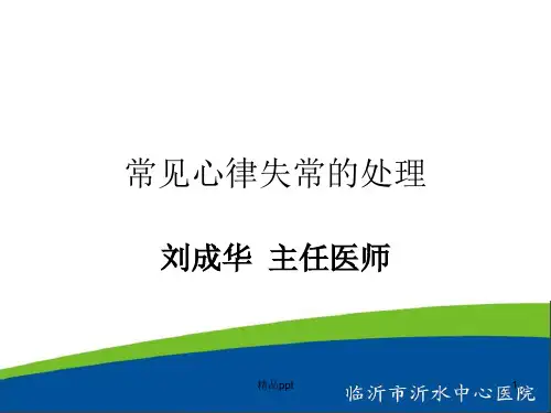 常见心律失常的处理ppt课件
