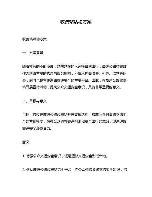 收费站活动方案