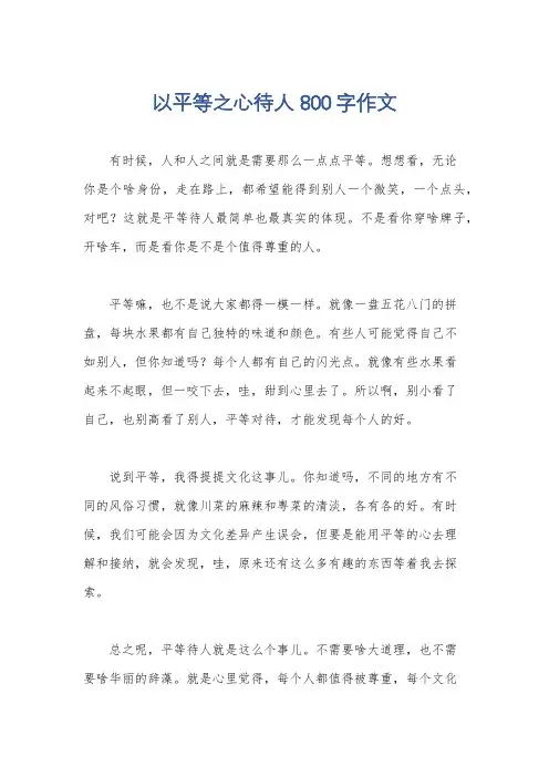以平等之心待人 800字作文