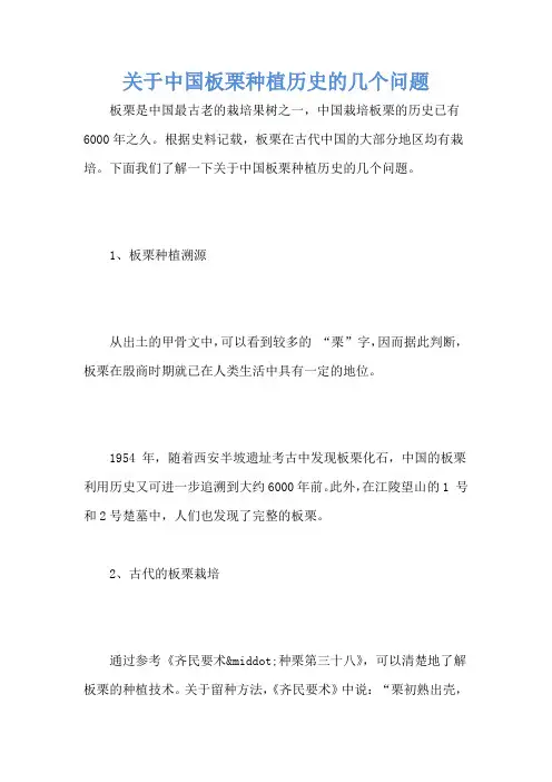 关于中国板栗种植历史的几个问题