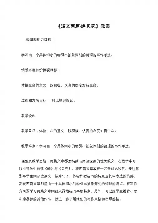 《短文两篇·蝉·贝壳》教案