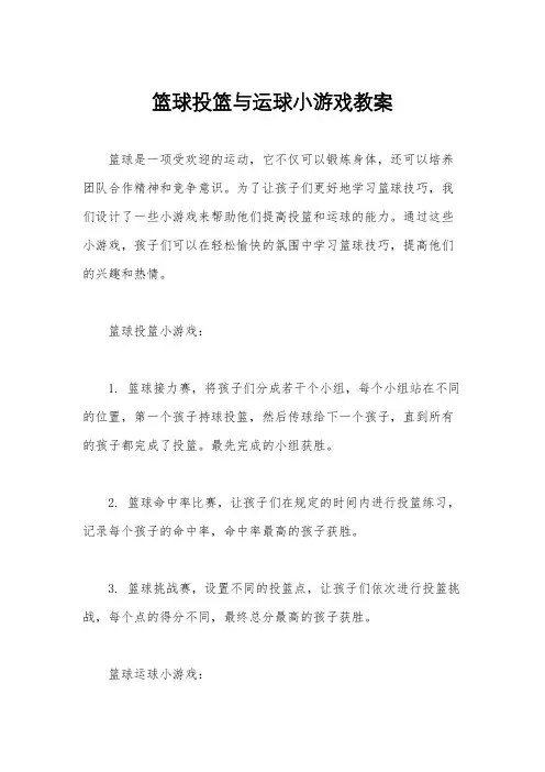 篮球投篮与运球小游戏教案