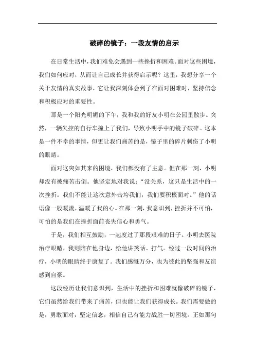 破碎的镜子：一段友情的启示