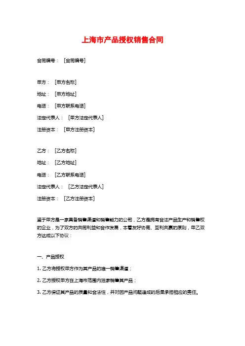 上海市产品授权销售合同