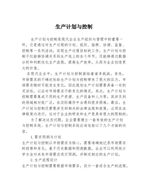 生产计划与控制