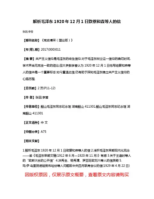 解析毛泽东1920年12月1日致蔡和森等人的信