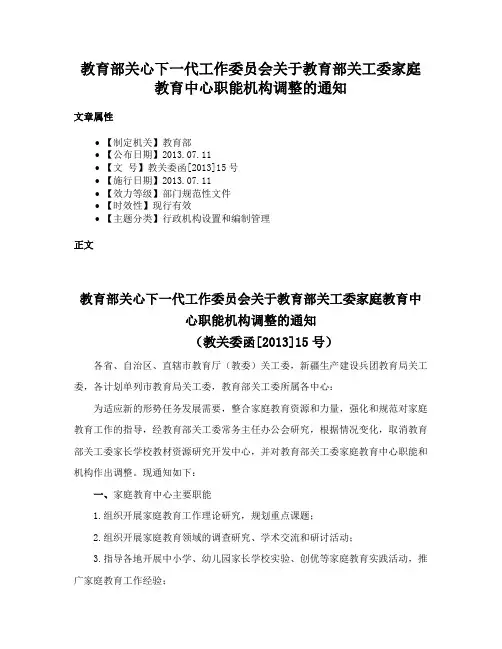 教育部关心下一代工作委员会关于教育部关工委家庭教育中心职能机构调整的通知