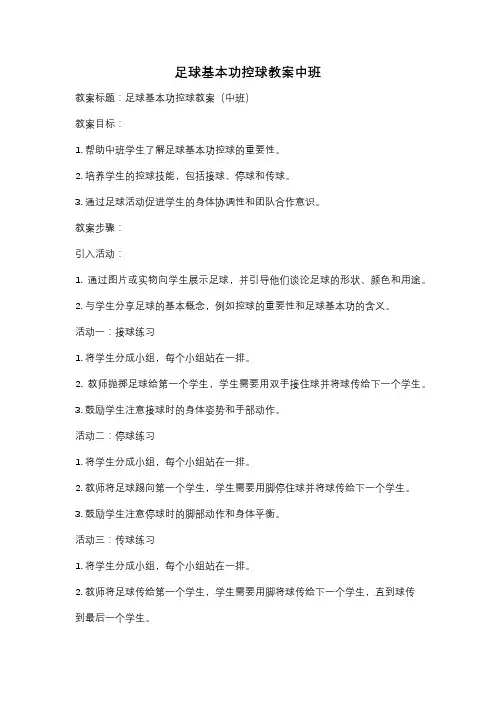 足球基本功控球教案中班
