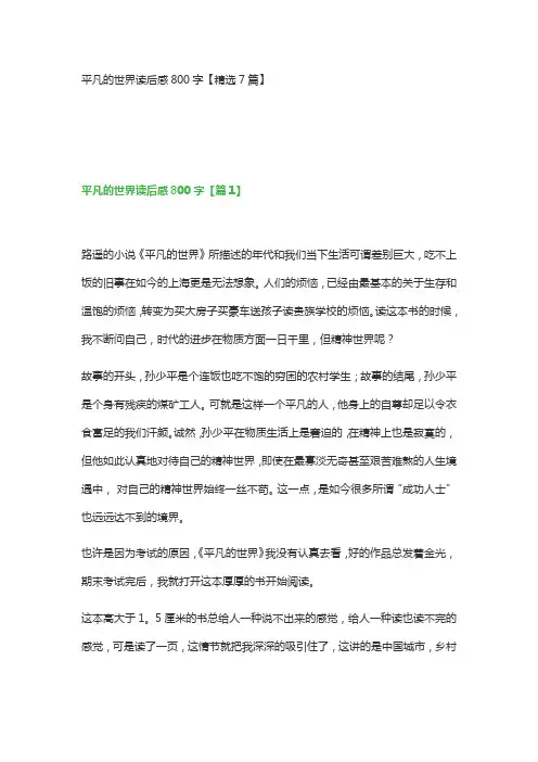 平凡的世界读后感800字【精选7篇】
