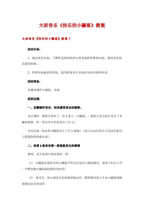 大班音乐《快乐的小鼹鼠》教案