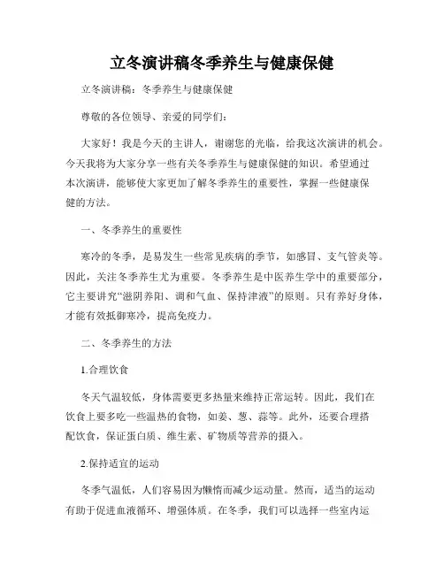 立冬演讲稿冬季养生与健康保健