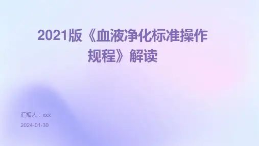 2021版《血液净化标准操作规程》解读PPT课件