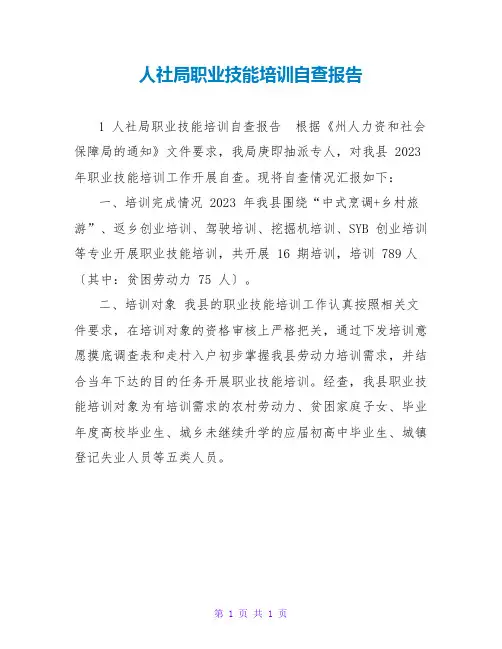 人社职业技能培训自查报告