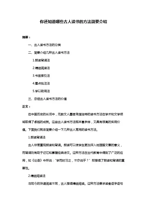 你还知道哪些古人读书的方法简要介绍