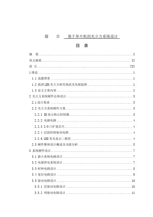 基于单片机的光立方系统设计  电气工程及其自动化专业