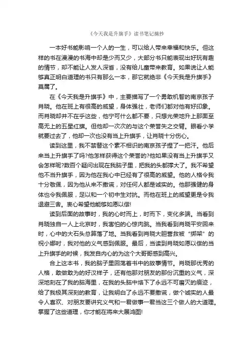 《今天我是升旗手》读书笔记摘抄_读书笔记_