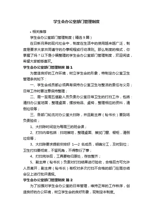 学生会办公室部门管理制度
