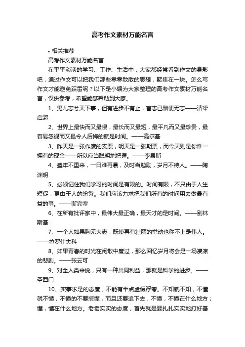 高考作文素材万能名言