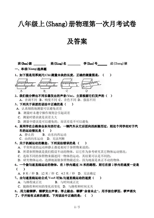 八年级上册物理第一次月考试卷及答案