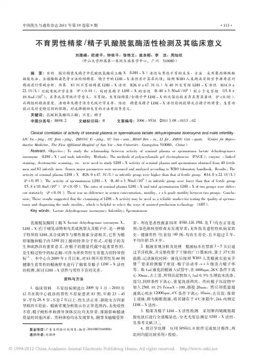 不育男性精浆_精子乳酸脱氢酶活性检测及其临床意义