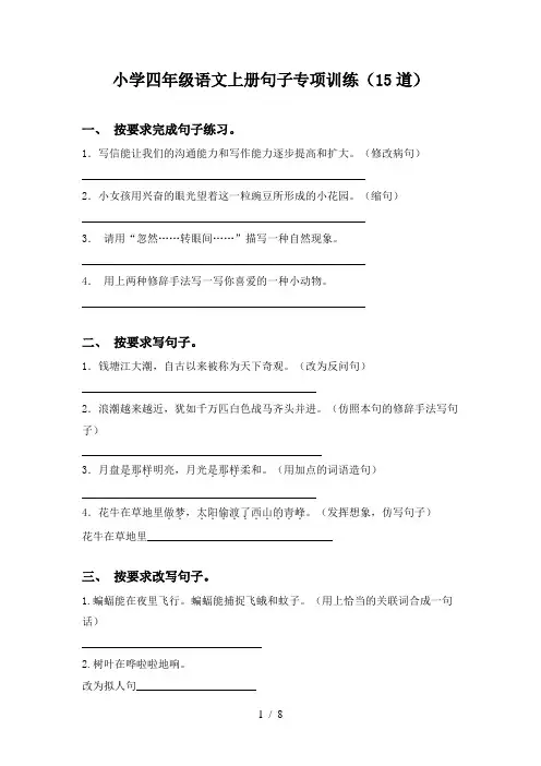小学四年级语文上册句子专项训练(15道)