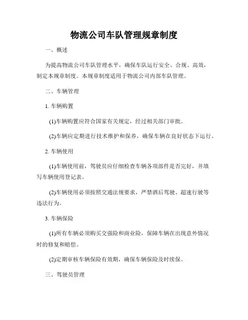 物流公司车队管理规章制度