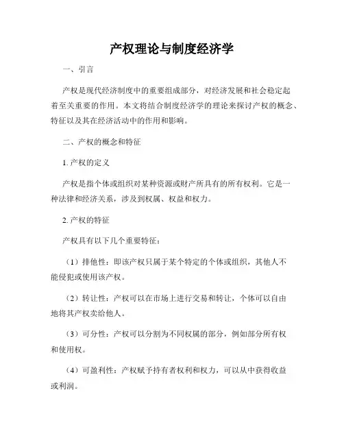 产权理论与制度经济学