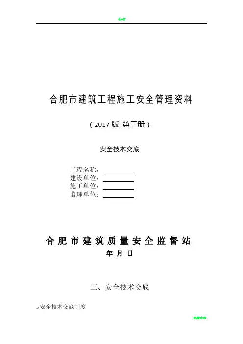 3合肥市建筑工程施工安全管理资料(第三册 安全技术交底)