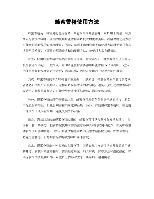 蜂蜜香精使用方法