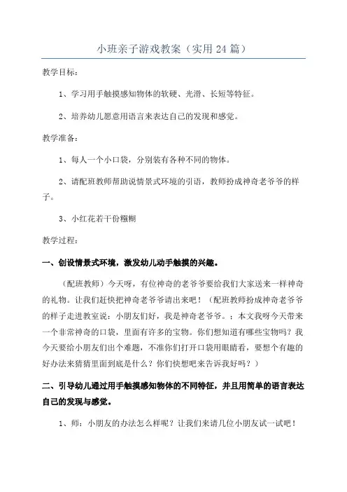 小班亲子游戏教案(实用24篇)