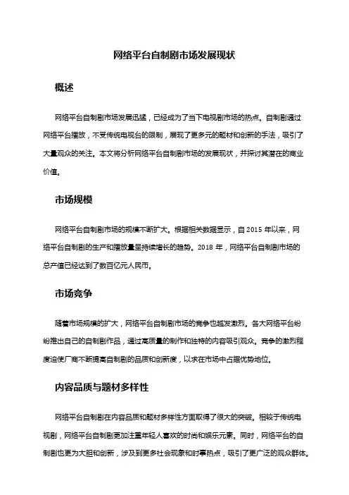2024年网络平台自制剧市场发展现状