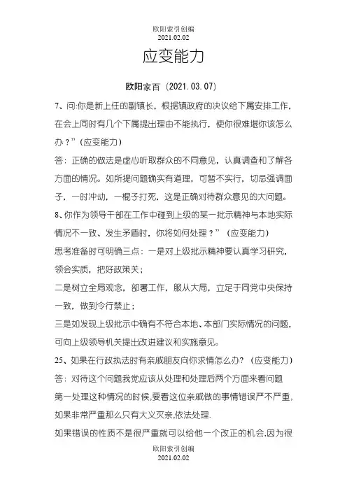 公务员面试题目及答案(应变能力)之欧阳索引创编