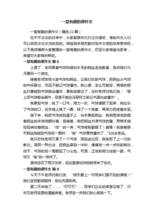 一堂有趣的课作文