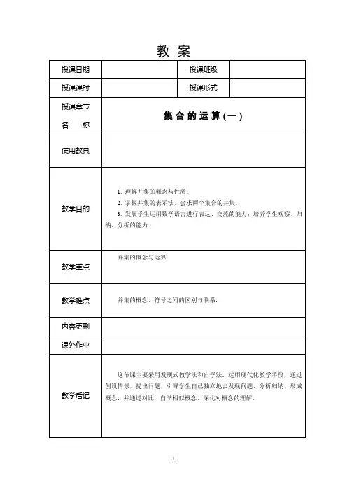 集合的运算(并集教案)