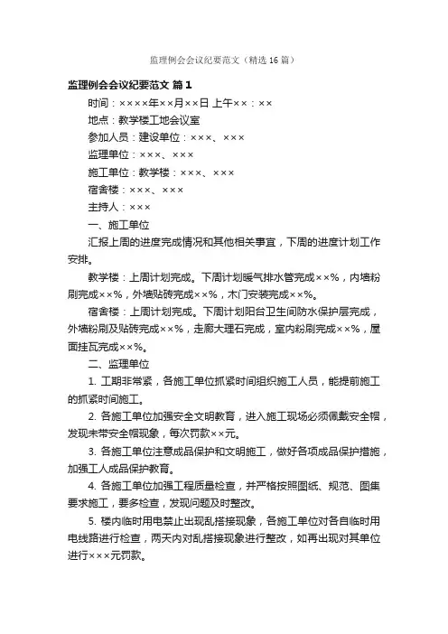 监理例会会议纪要范文（精选16篇）