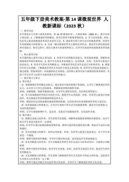 五年级下册美术教案-第14课微观世界人教新课标(2023秋)