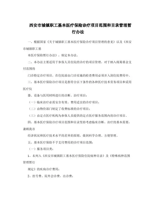西安市城镇职工基本医疗保险诊疗项目范围和目录管理暂行办法