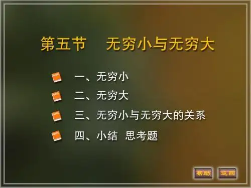 第四次课 两个重要极限 无穷小与无穷大