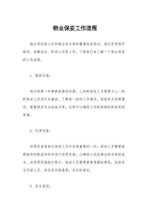物业保安工作流程