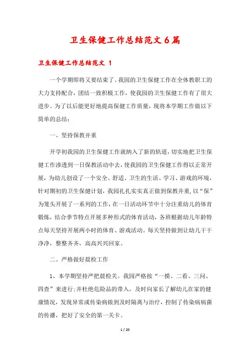 卫生保健工作总结范文6篇