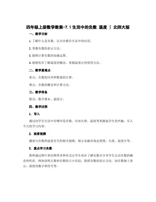 四年级上册数学教案-7.1生活中的负数 温度｜北师大版