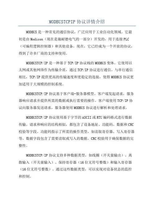 MODBUSTCPIP协议详情介绍