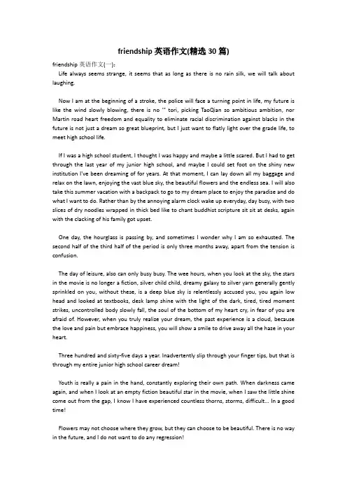 friendship英语作文(精选30篇)