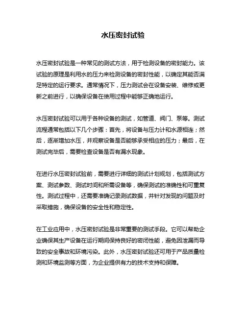 水压密封试验